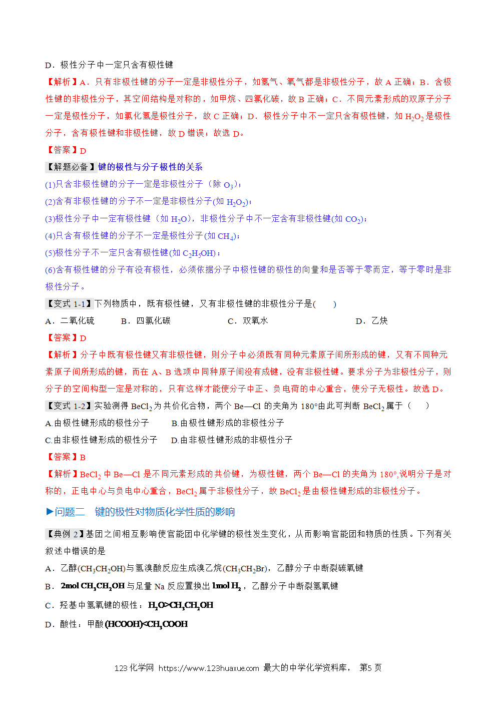 2025人教版化学选择性必修2《物质结构与性质》学案第10课共价键的极性解析版-5