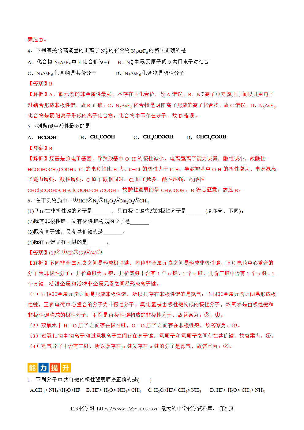 2025人教版化学选择性必修2《物质结构与性质》学案第10课共价键的极性解析版-9