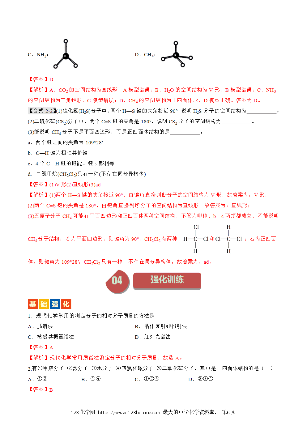 2025人教版化学选择性必修2《物质结构与性质》学案第07课分子结构的测定和多样的分子空间结构解析版-6