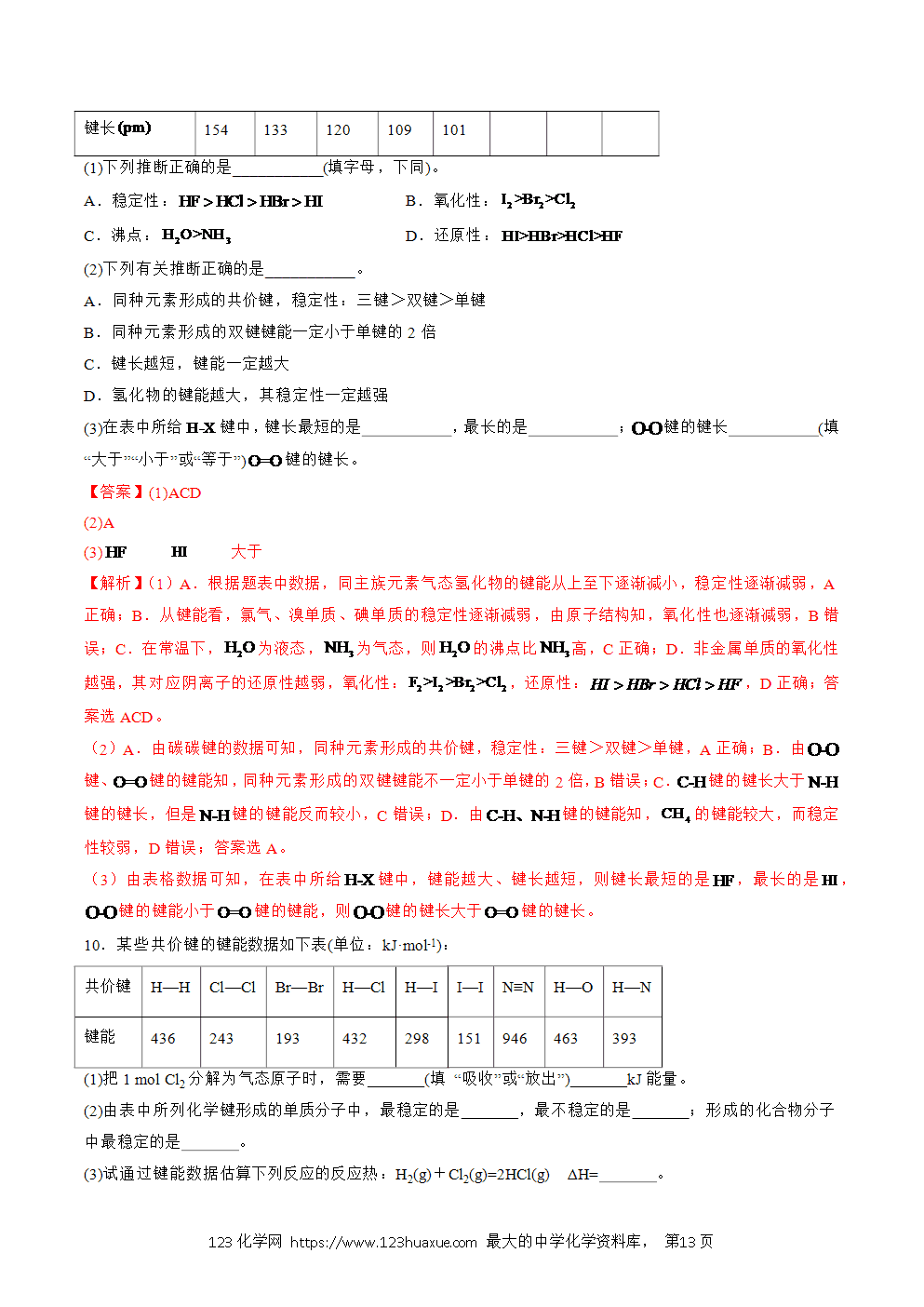2025人教版化学选择性必修2《物质结构与性质》学案第06课共价键参数解析版-13