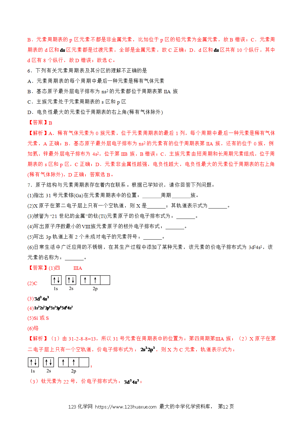 2025人教版化学选择性必修2《物质结构与性质》学案第02课原子结构与元素周期表解析版-12