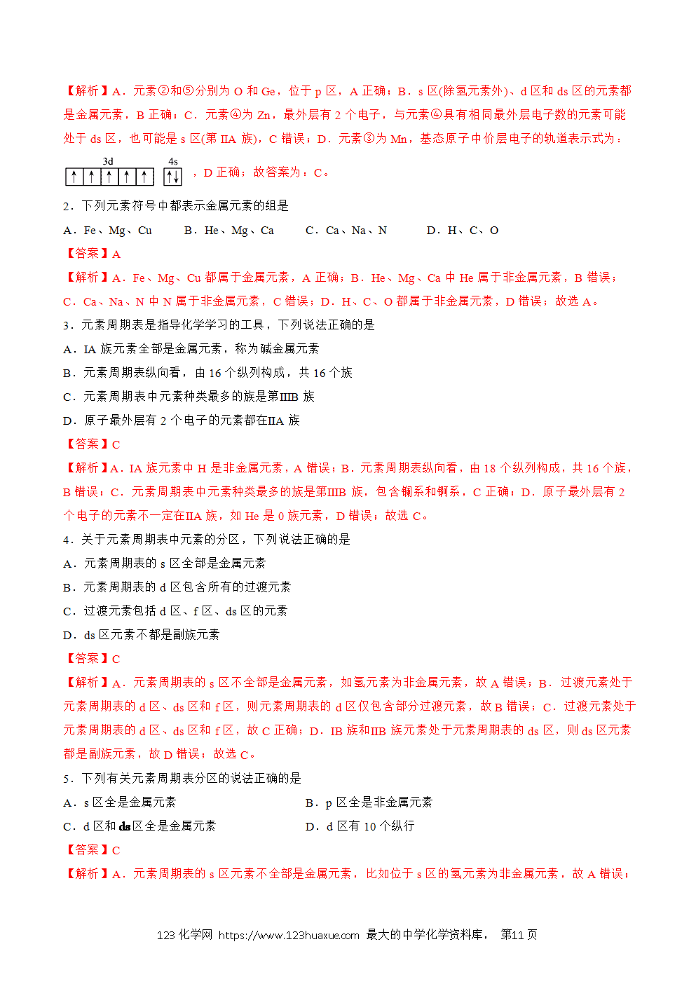 2025人教版化学选择性必修2《物质结构与性质》学案第02课原子结构与元素周期表解析版-11