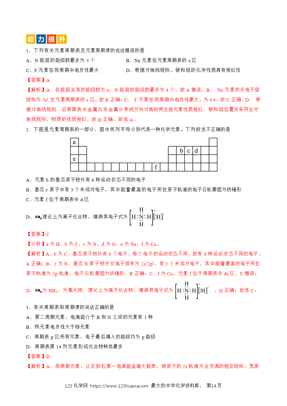 2025人教版化学选择性必修2《物质结构与性质》学案第02课原子结构与元素周期表解析版-14