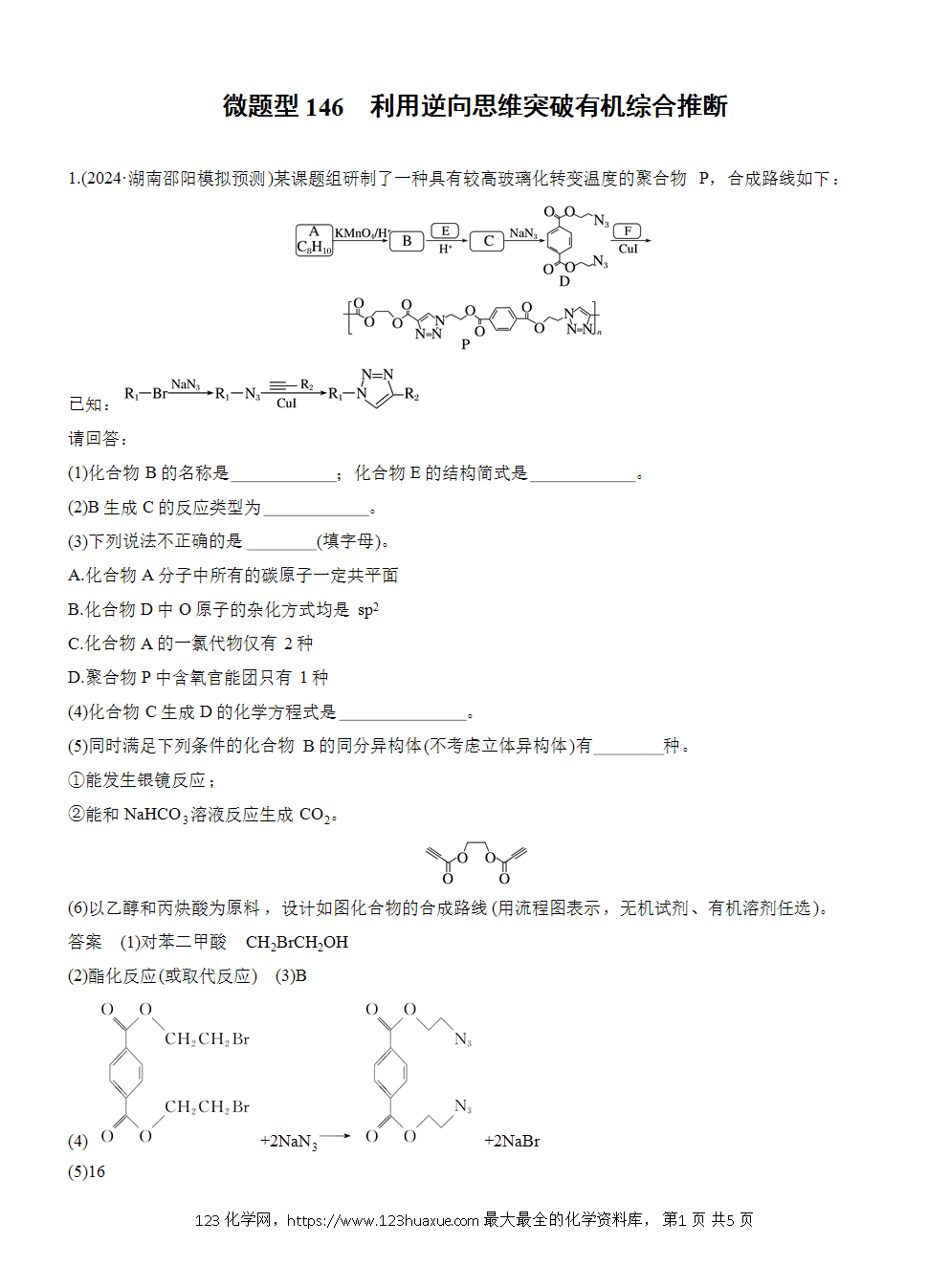 2026高考化学一轮复习微题型146《利用逆向思维突破有机综合推断》word版含答案