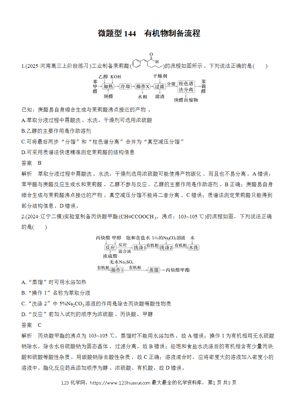 2026高考化学一轮复习微题型144《有机物制备流程》word版含答案