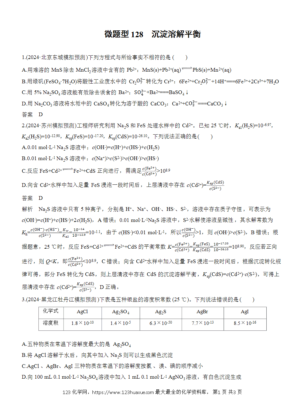2026高考化学一轮复习微题型128《沉淀溶解平衡》word版含答案
