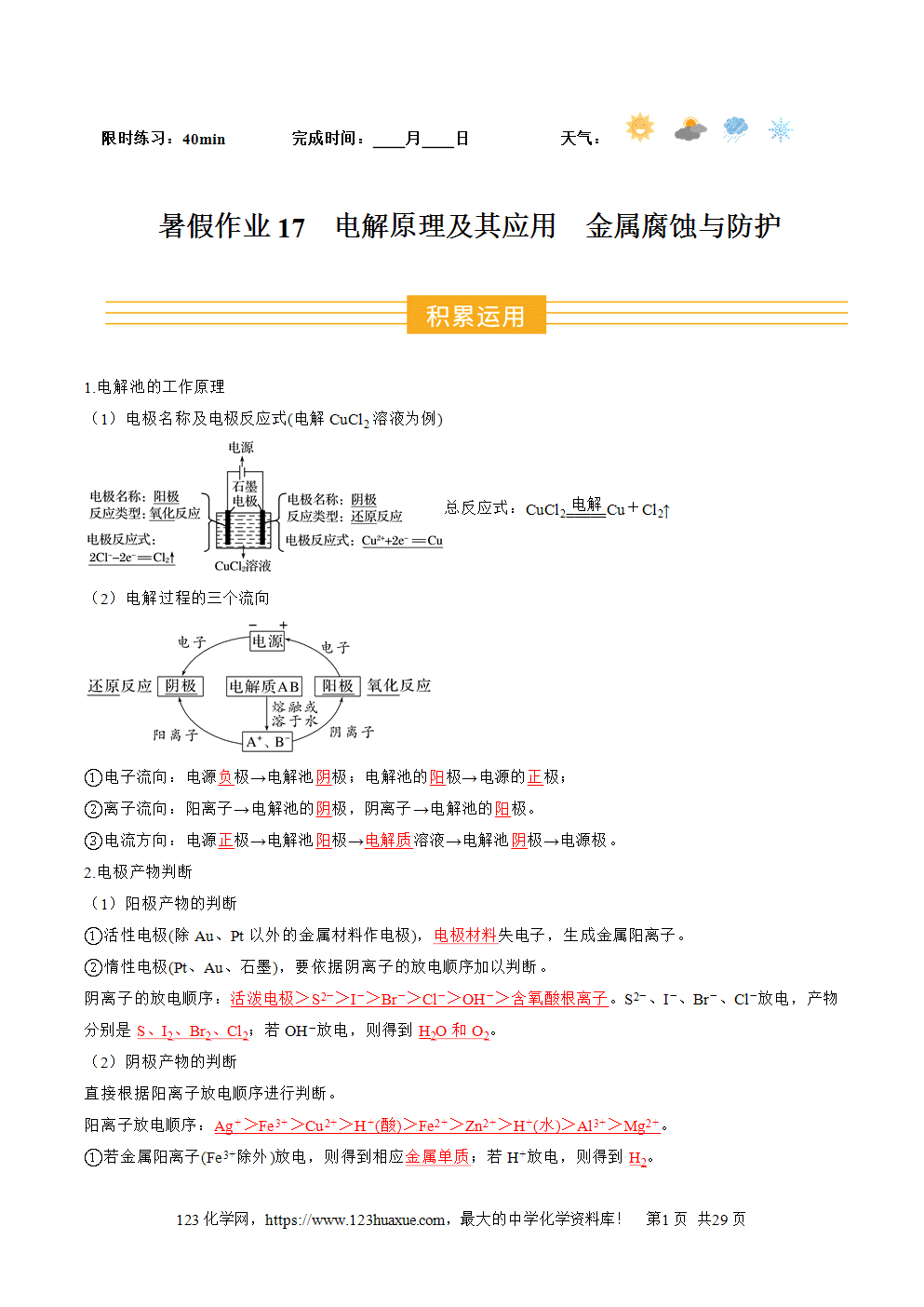 2025年高二升高三化学暑假作业17电解原理及其应用金属腐蚀与防护解析版