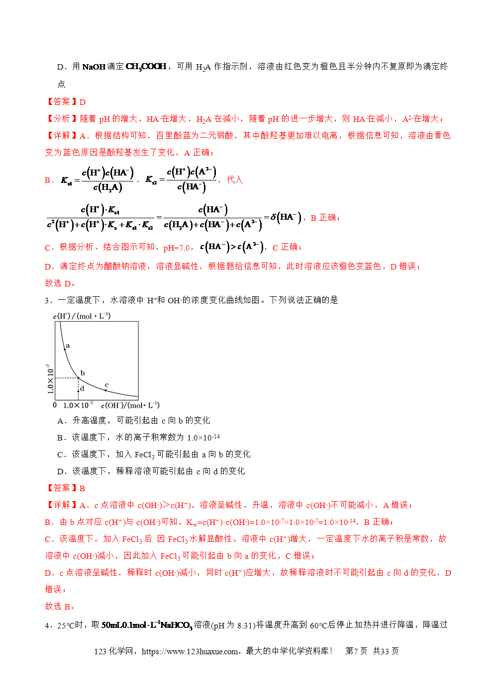 2025年高二升高三化学暑假作业15水溶液中的离子平衡图像分析解析版