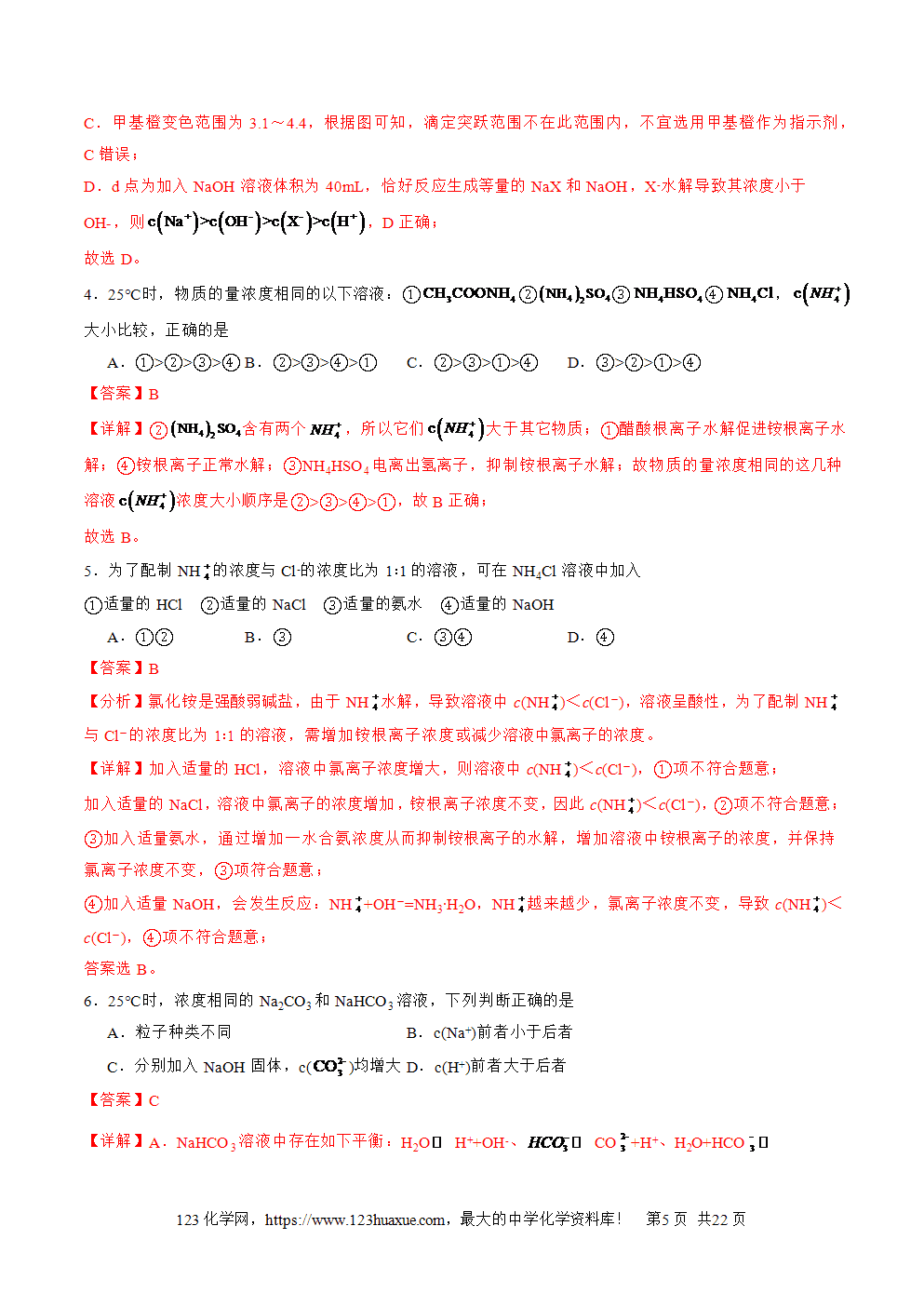 2025年高二升高三化学暑假作业14水溶液中粒子浓度的关系判断解析版-5 2025年高二升高三化学暑假作业14水溶液中粒子浓度的关系判断解析版