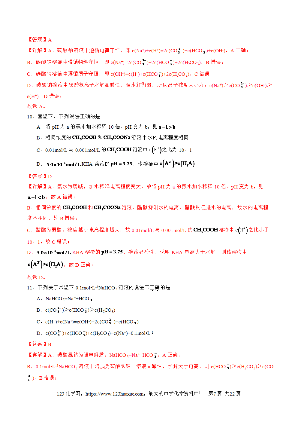 2025年高二升高三化学暑假作业14水溶液中粒子浓度的关系判断解析版-7 2025年高二升高三化学暑假作业14水溶液中粒子浓度的关系判断解析版