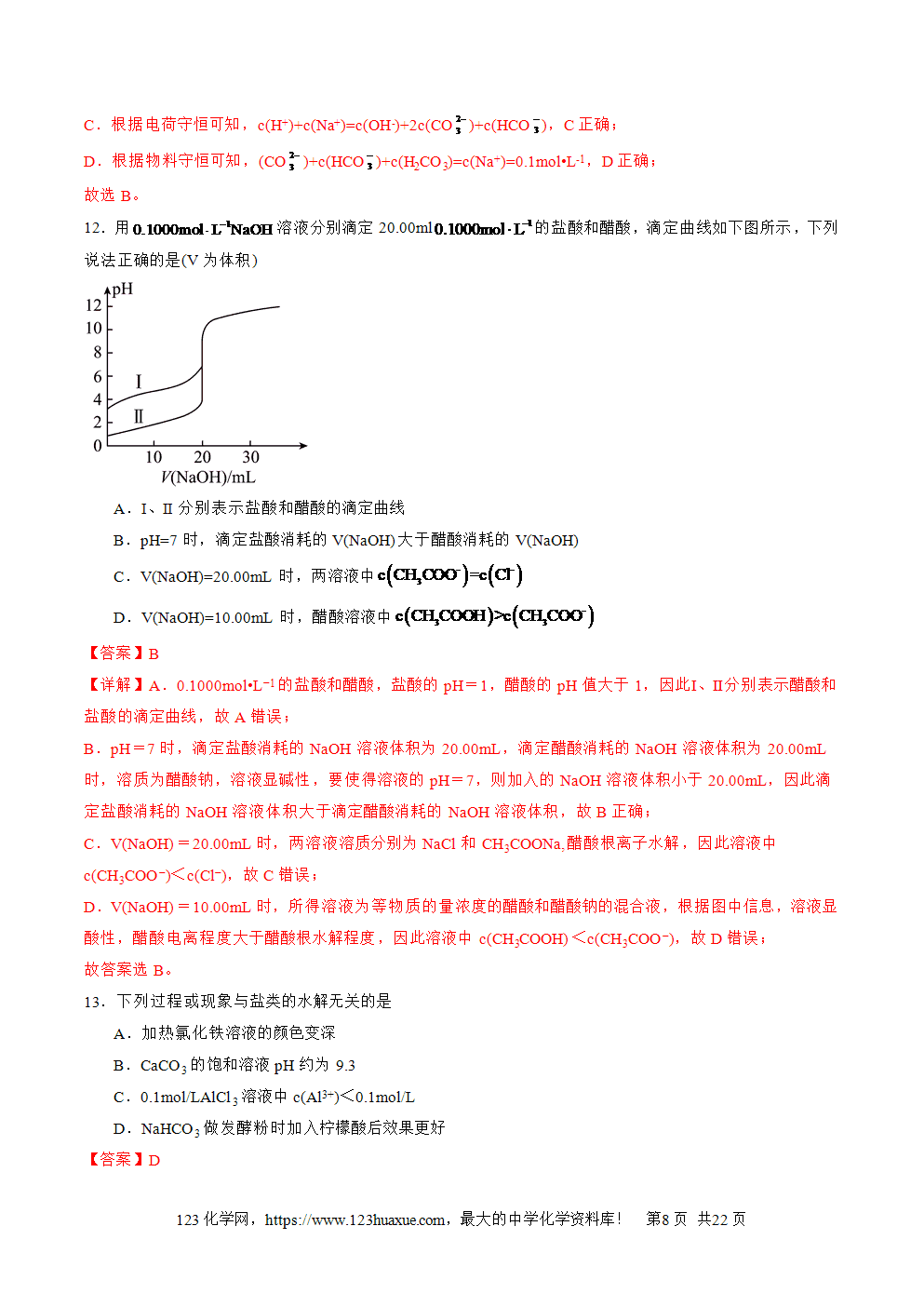 2025年高二升高三化学暑假作业14水溶液中粒子浓度的关系判断解析版-8 2025年高二升高三化学暑假作业14水溶液中粒子浓度的关系判断解析版