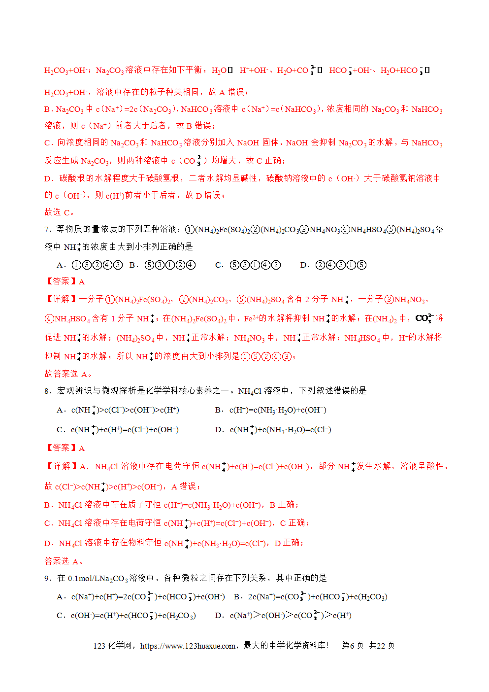 2025年高二升高三化学暑假作业14水溶液中粒子浓度的关系判断解析版-6 2025年高二升高三化学暑假作业14水溶液中粒子浓度的关系判断解析版