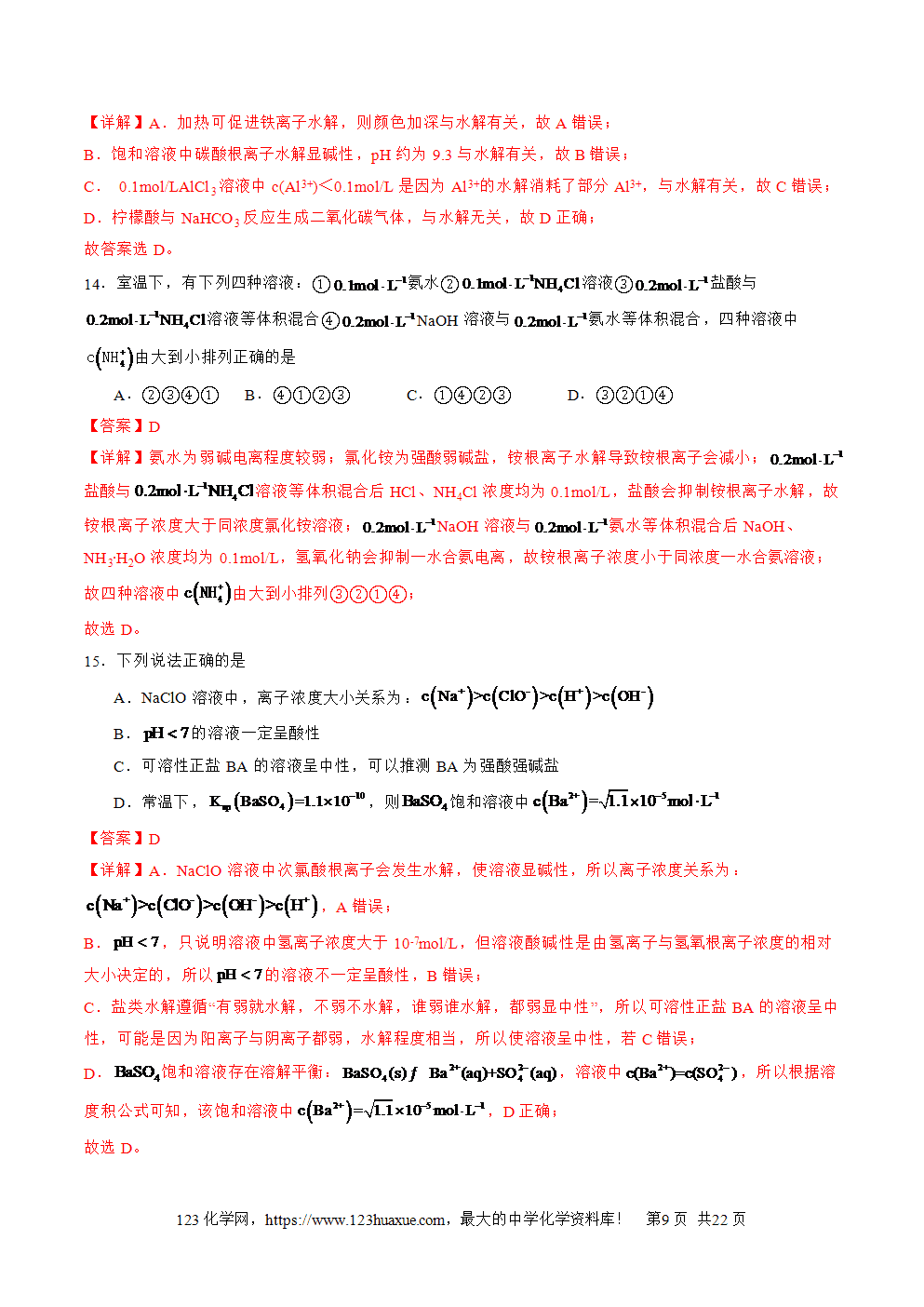 2025年高二升高三化学暑假作业14水溶液中粒子浓度的关系判断解析版-9 2025年高二升高三化学暑假作业14水溶液中粒子浓度的关系判断解析版