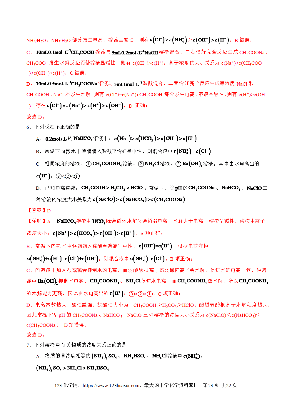2025年高二升高三化学暑假作业14水溶液中粒子浓度的关系判断解析版-13 2025年高二升高三化学暑假作业14水溶液中粒子浓度的关系判断解析版
