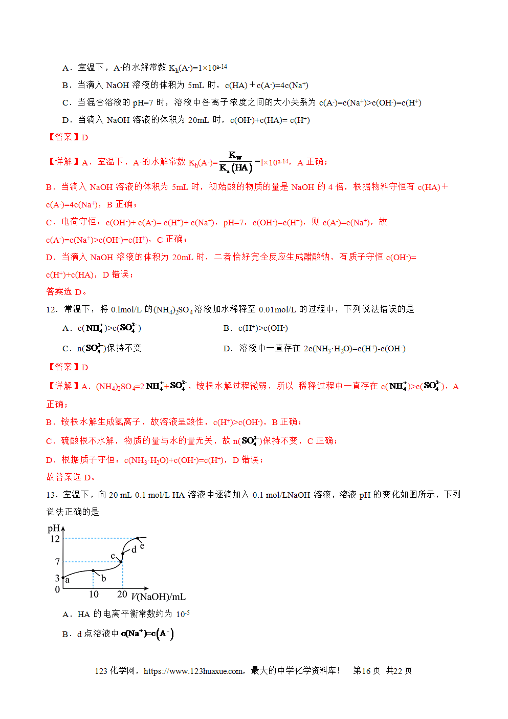 2025年高二升高三化学暑假作业14水溶液中粒子浓度的关系判断解析版-16 2025年高二升高三化学暑假作业14水溶液中粒子浓度的关系判断解析版