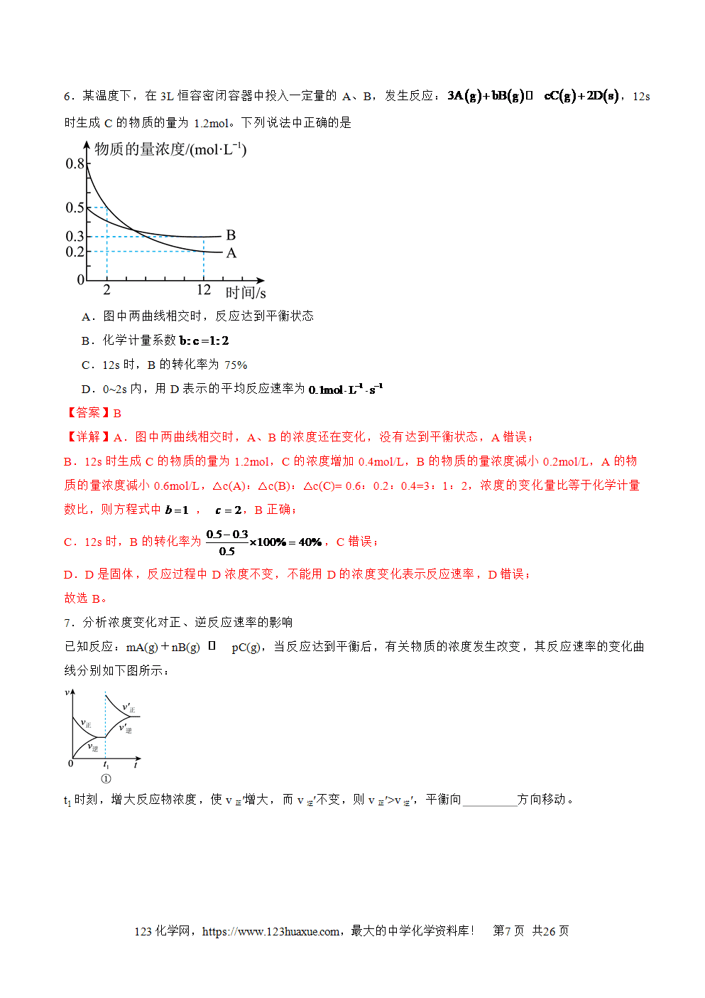 2025年高二升高三化学暑假作业13化学反应速率与化学平衡的综合考查解析版-7 2025年高二升高三化学暑假作业13化学反应速率与化学平衡的综合考查解析版