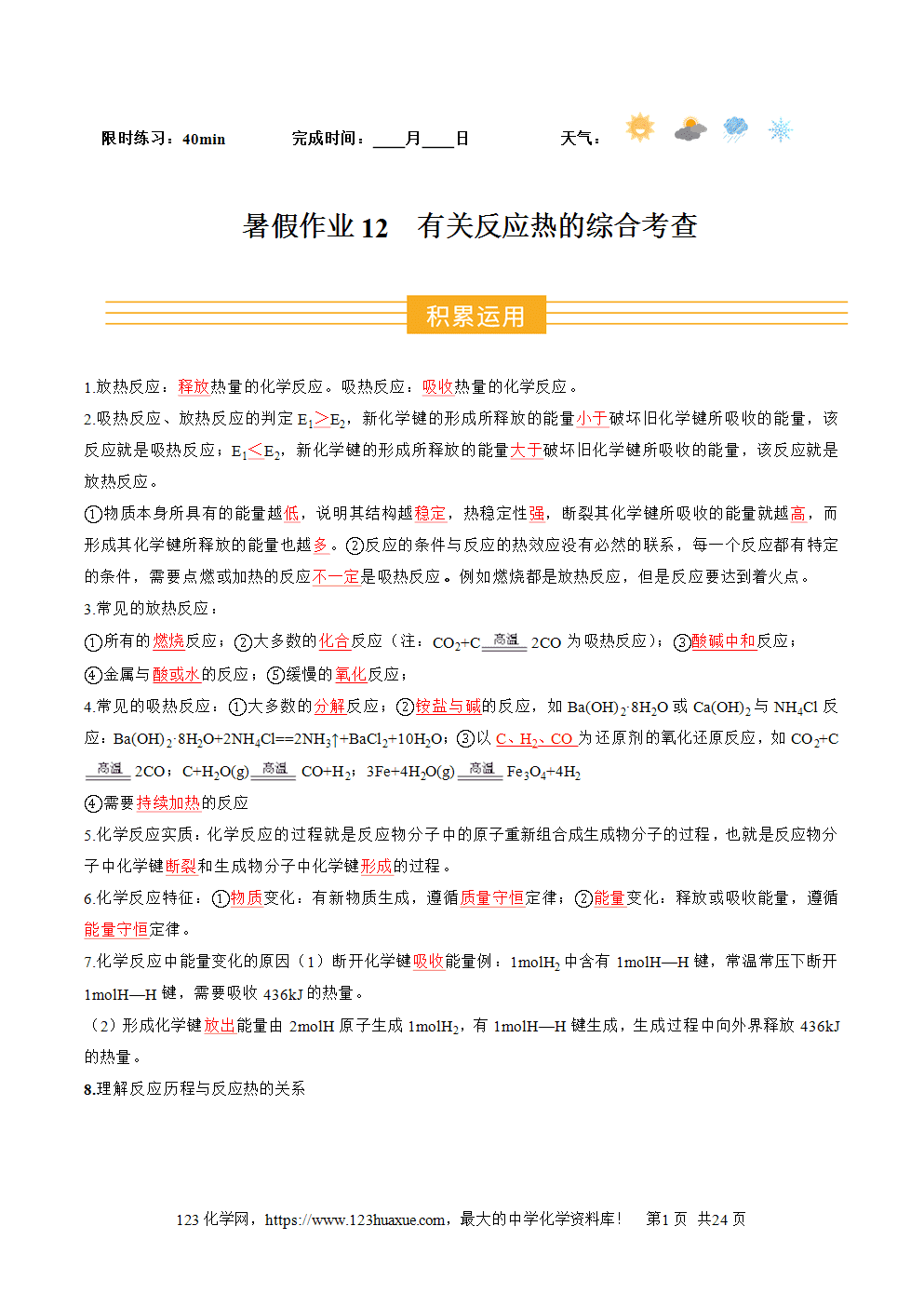 2025年高二升高三化学暑假作业12有关反应热的综合考查解析版