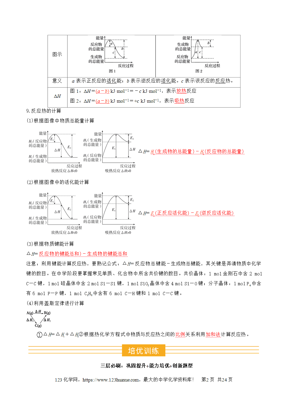 2025年高二升高三化学暑假作业12有关反应热的综合考查解析版