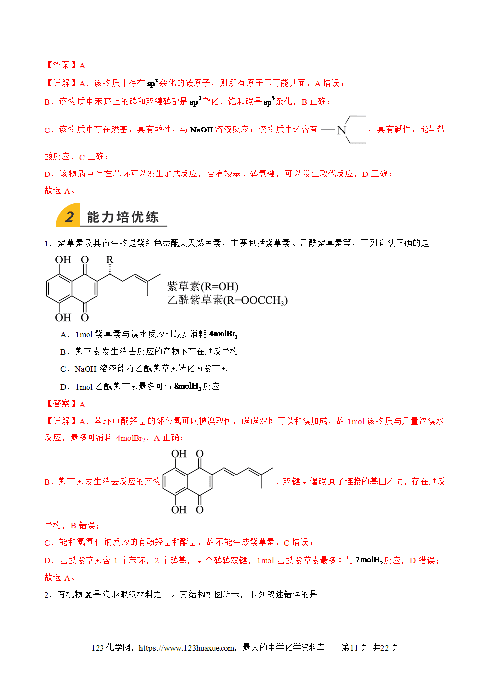 2025年高二升高三化学暑假作业11有机物结构和性质的综合考查解析版