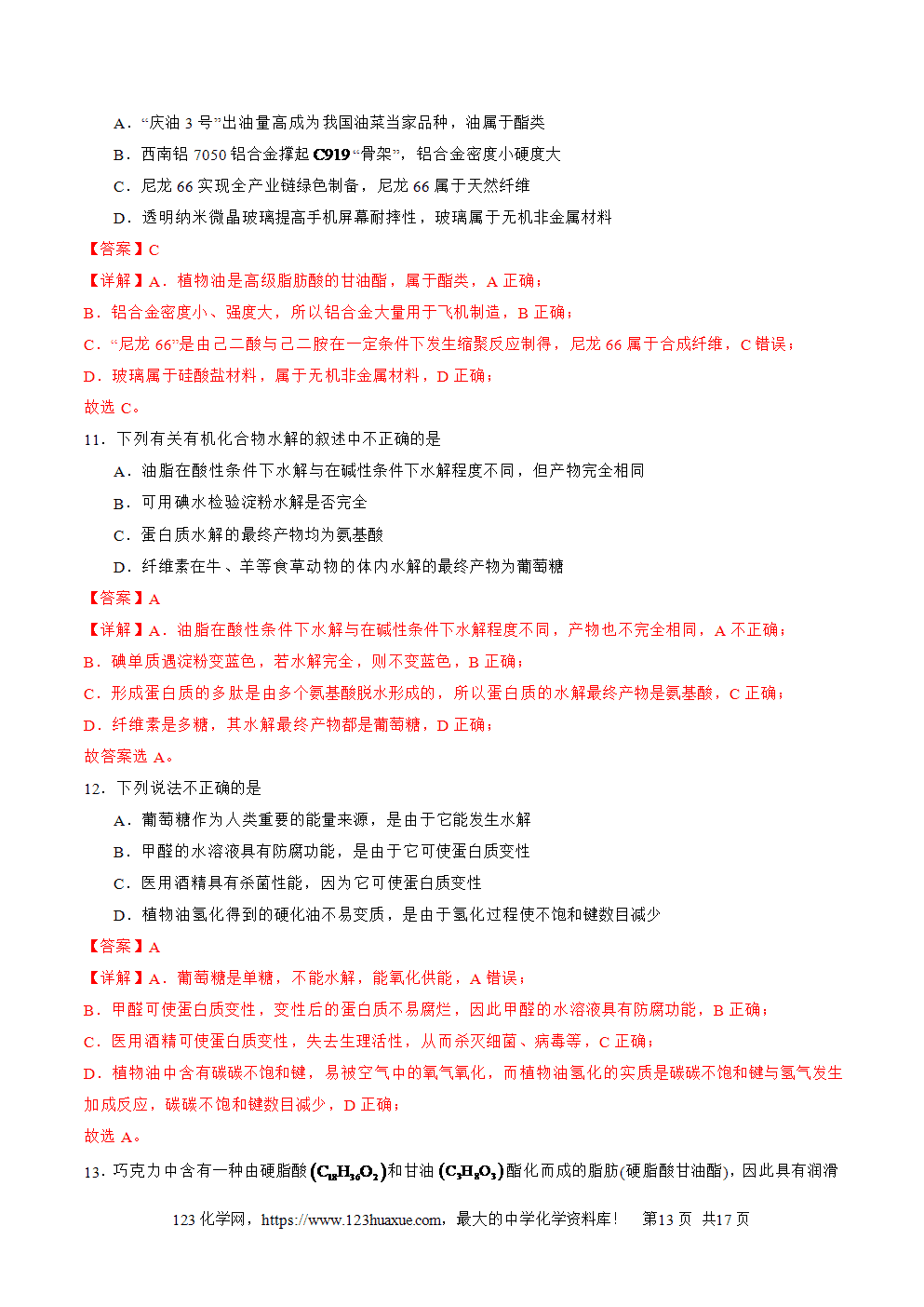 2025年高二升高三化学暑假作业10几种营养物质的综合考查解析版