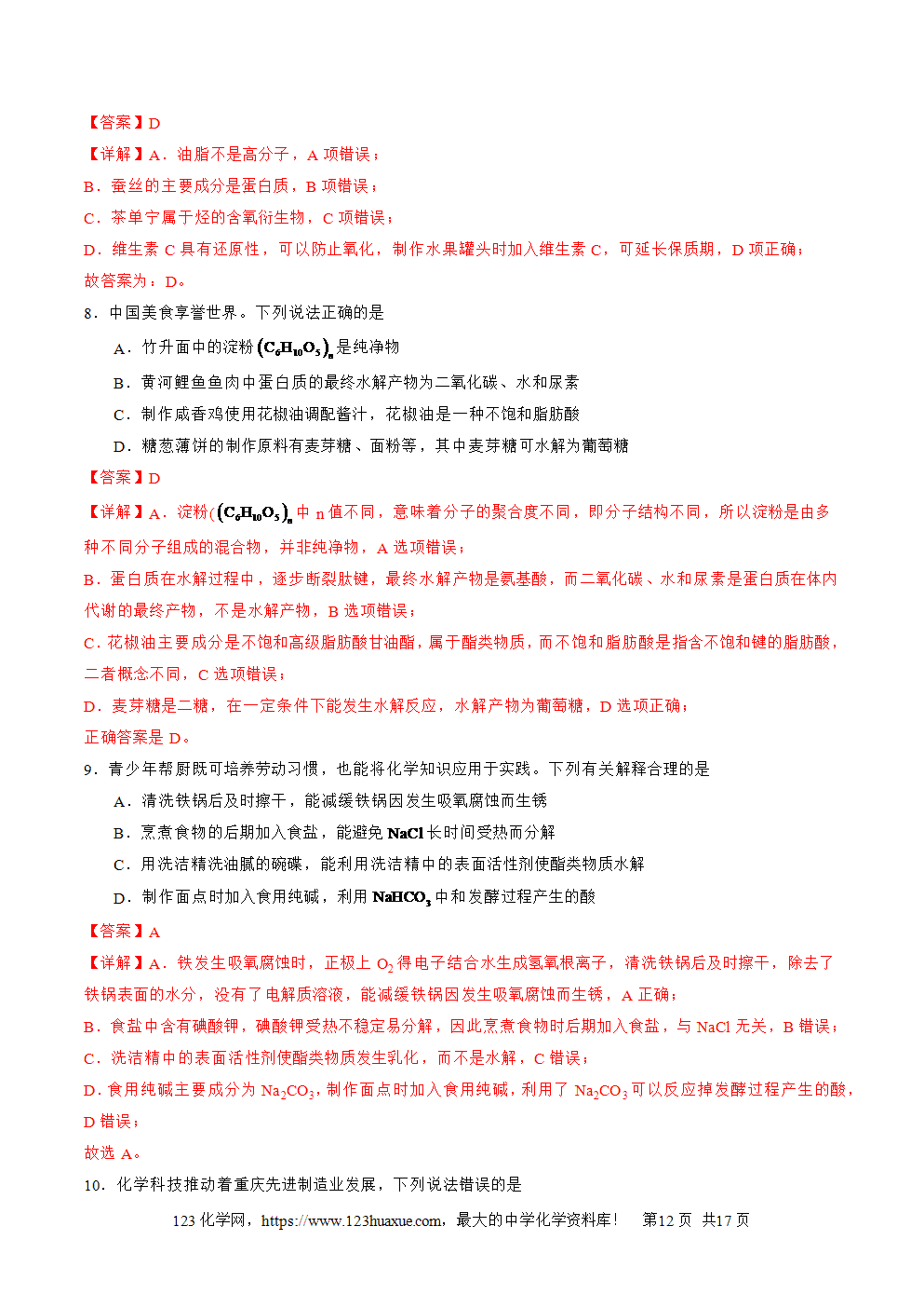 2025年高二升高三化学暑假作业10几种营养物质的综合考查解析版