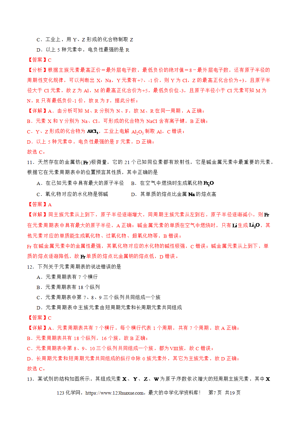 2025年高二升高三化学暑假作业06元素位—构—性的综合推断解析版-7