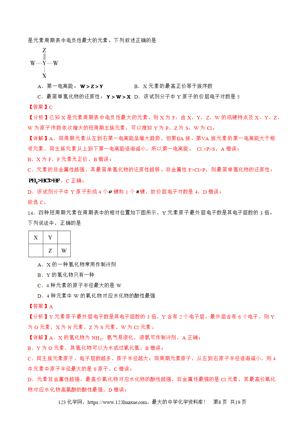 2025年高二升高三化学暑假作业06元素位—构—性的综合推断解析版-8