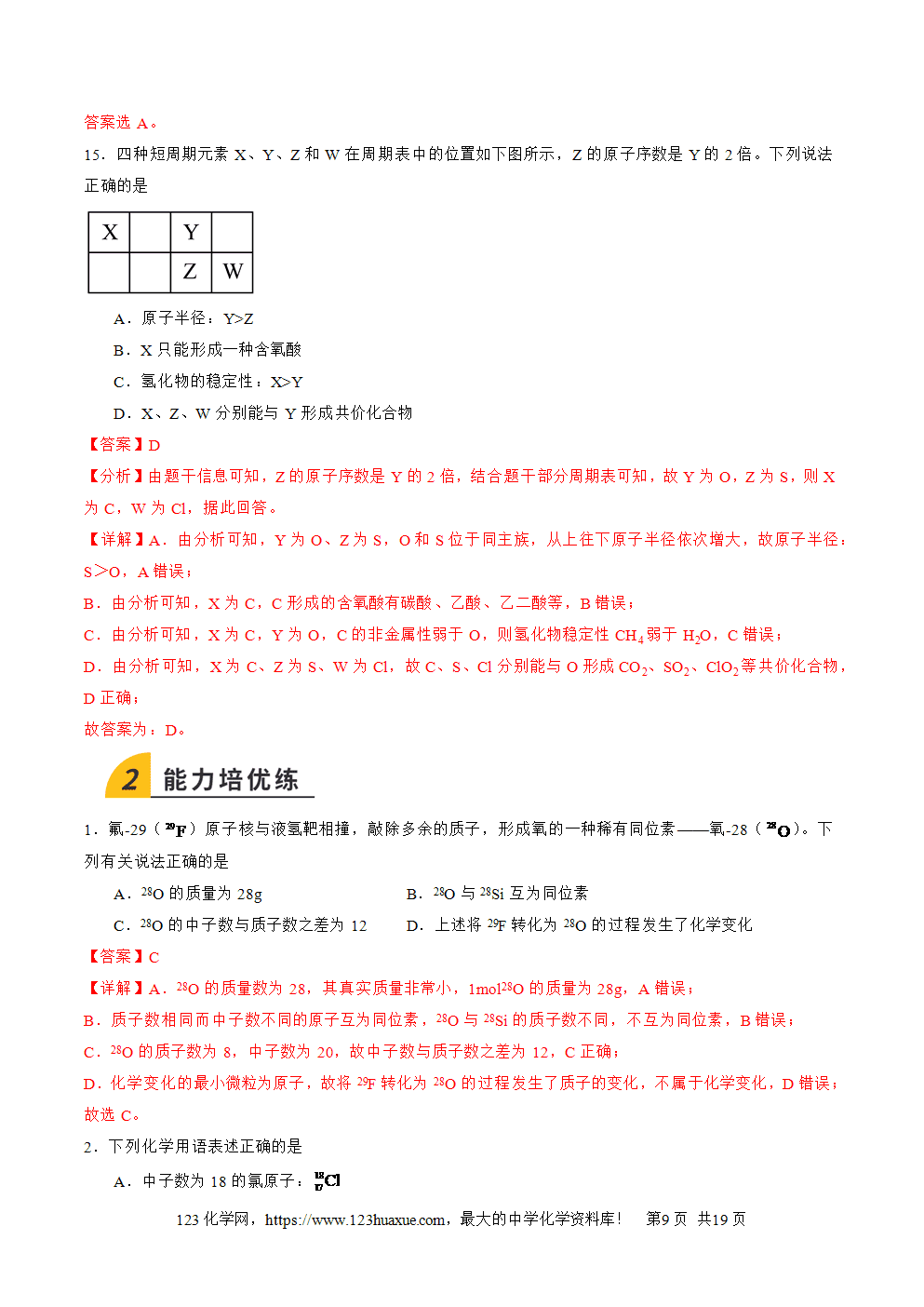 2025年高二升高三化学暑假作业06元素位—构—性的综合推断解析版-9