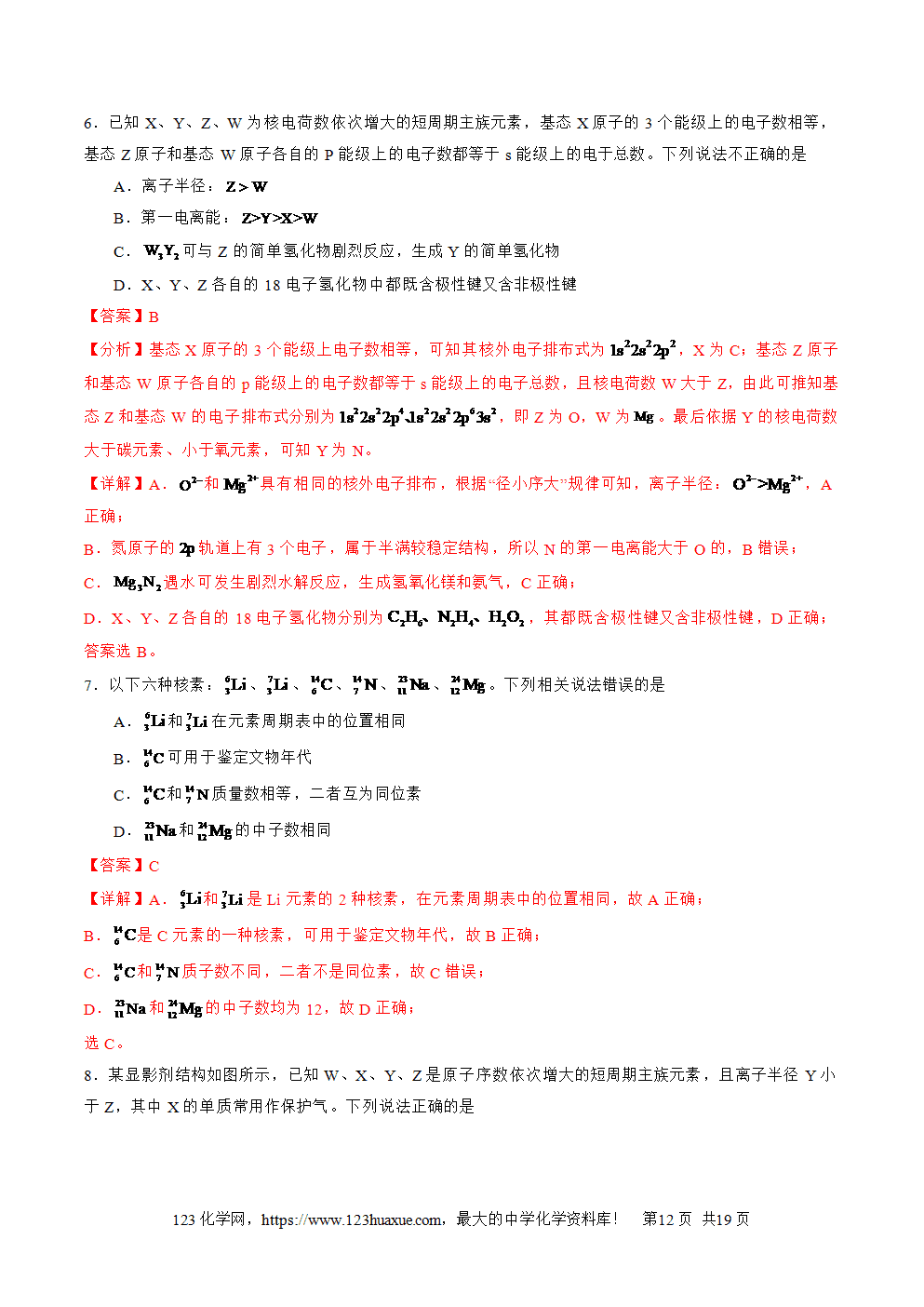 2025年高二升高三化学暑假作业06元素位—构—性的综合推断解析版-12