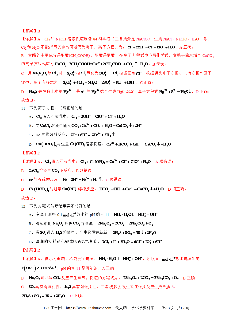 2025年高二升高三化学暑假作业04《离子共存、离子方程式的正误判断》解析版