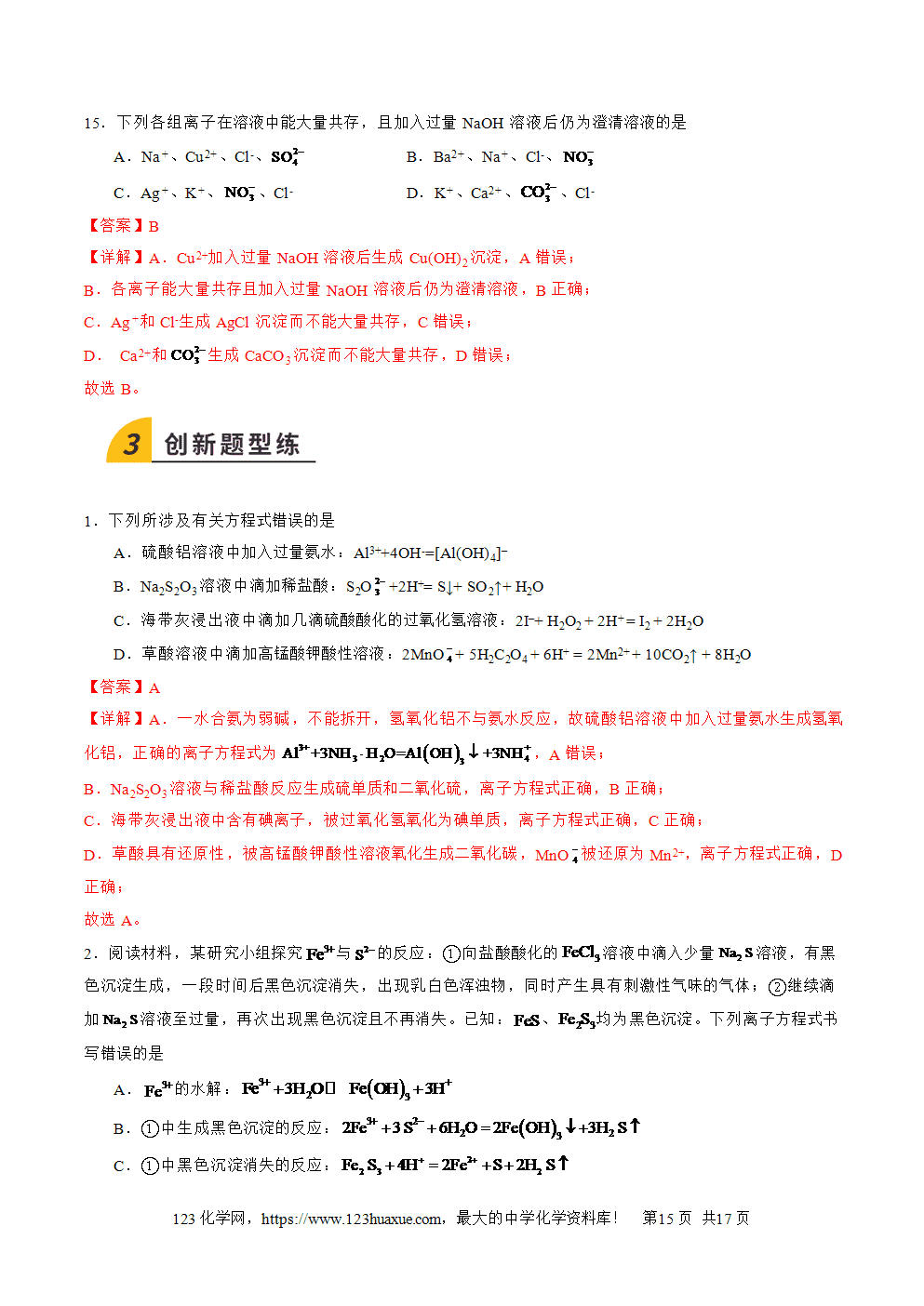 2025年高二升高三化学暑假作业04《离子共存、离子方程式的正误判断》解析版