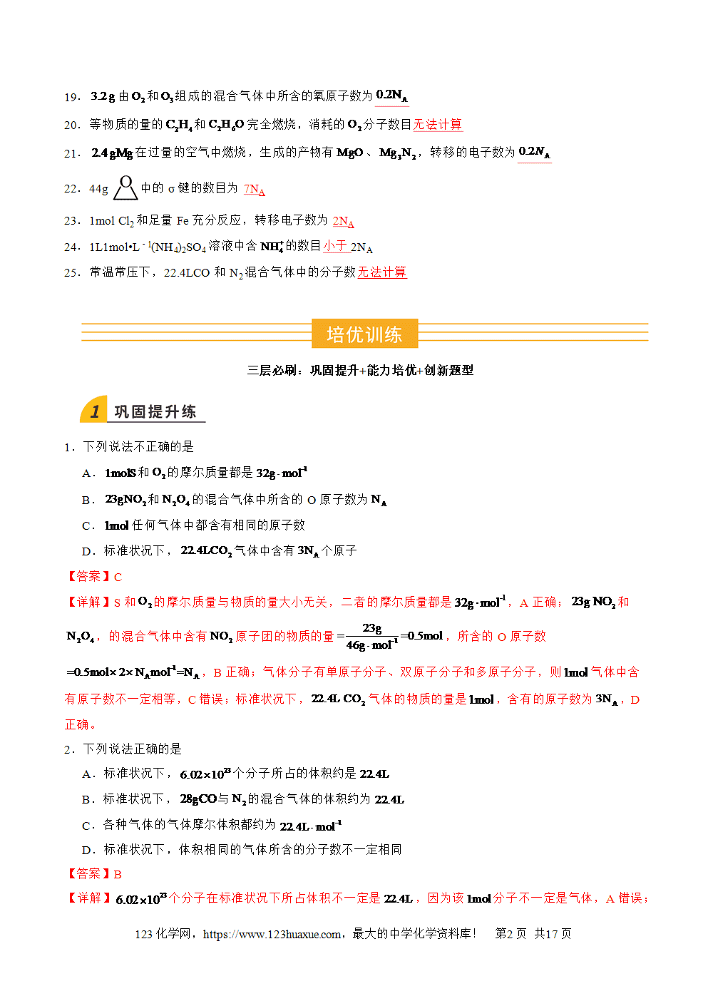 2025年高二升高三化学暑假作业03阿伏加德罗常数NA及其应用解析版