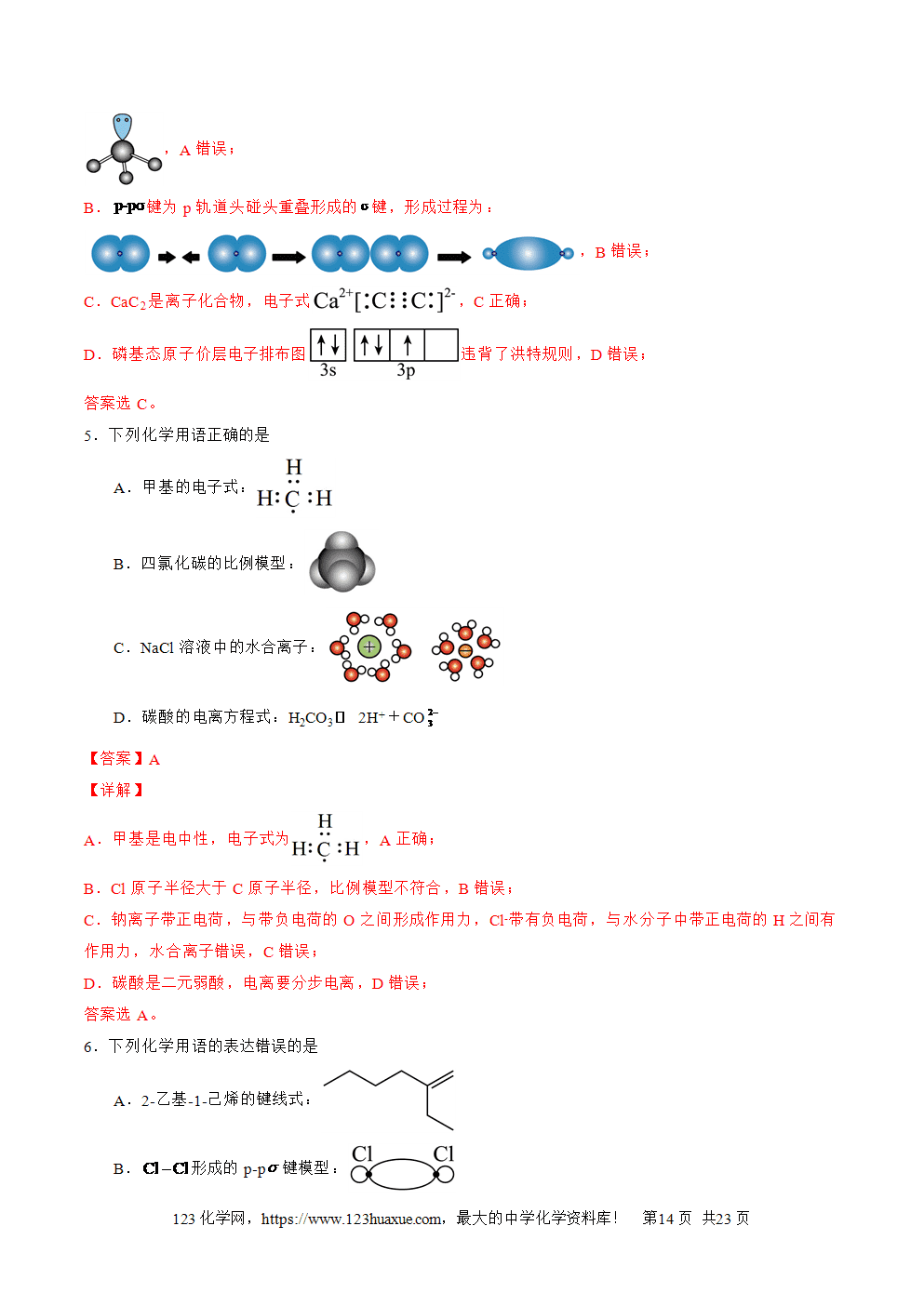 2025年高二升高三化学暑假作业02化学用语解析版-14