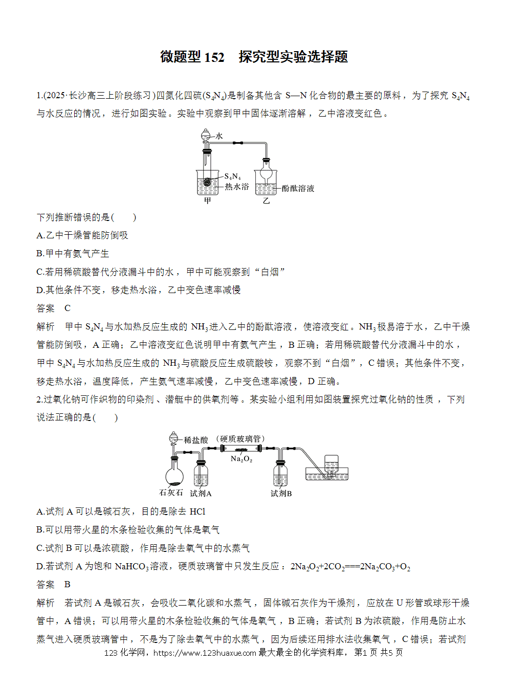 【练习】2026高考化学一轮复习微题型152 探究型实验选择题word版含答案-1