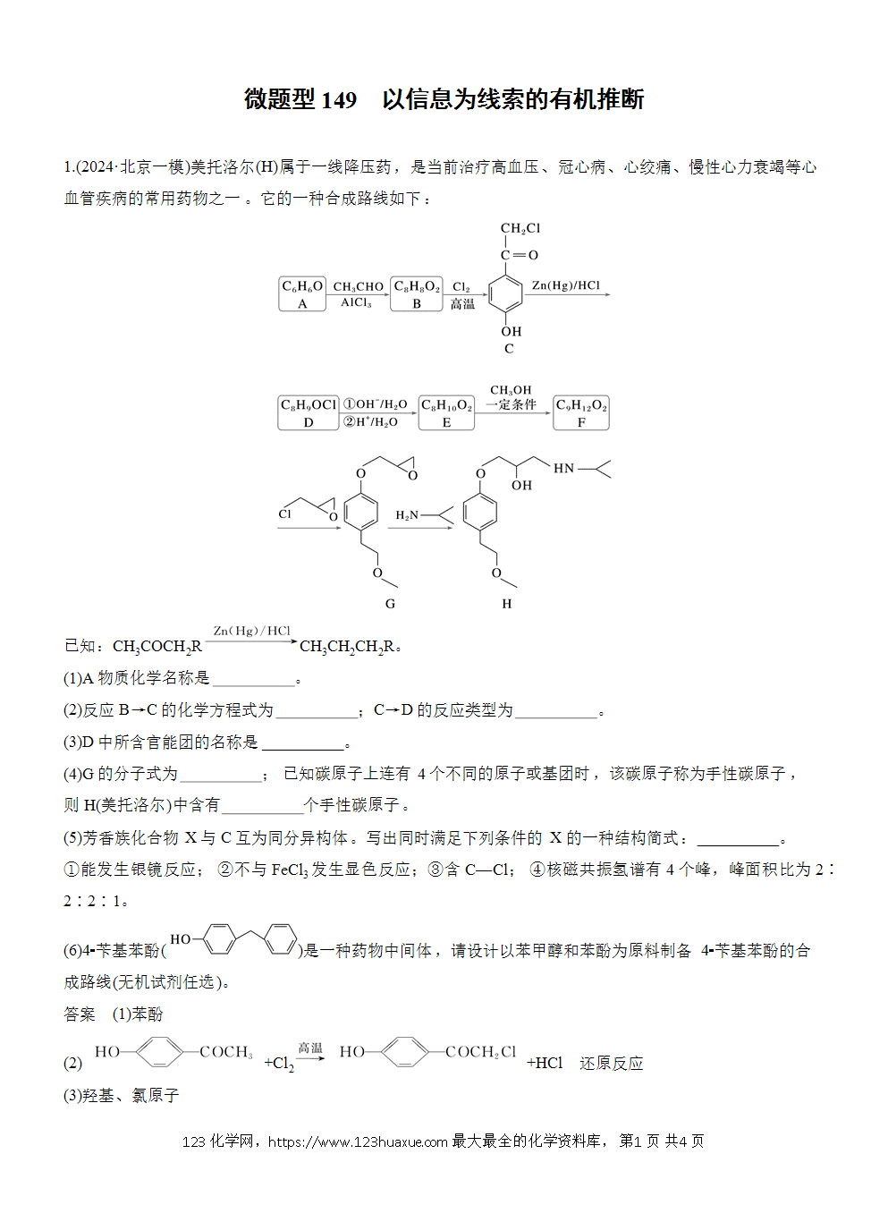 【练习】2026高考化学一轮复习微题型149 以信息为线索的有机推断word版含答案-1 2026高考化学一轮复习微题型149《以信息为线索的有机推断》word版含答案
