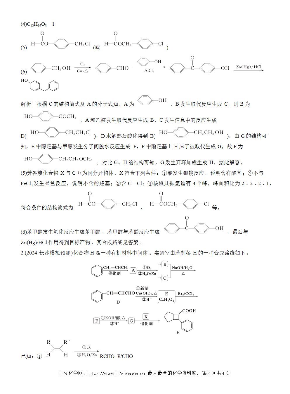 【练习】2026高考化学一轮复习微题型149 以信息为线索的有机推断word版含答案-2 2026高考化学一轮复习微题型149《以信息为线索的有机推断》word版含答案