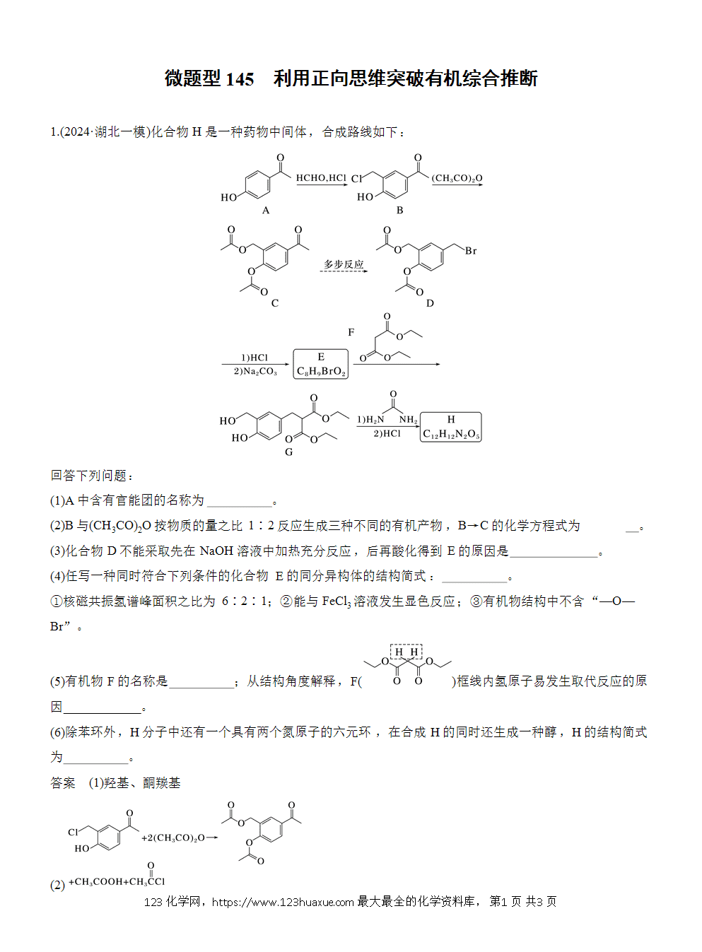 【练习】2026高考化学一轮复习微题型145 利用正向思维突破有机综合推断word版含答案-1