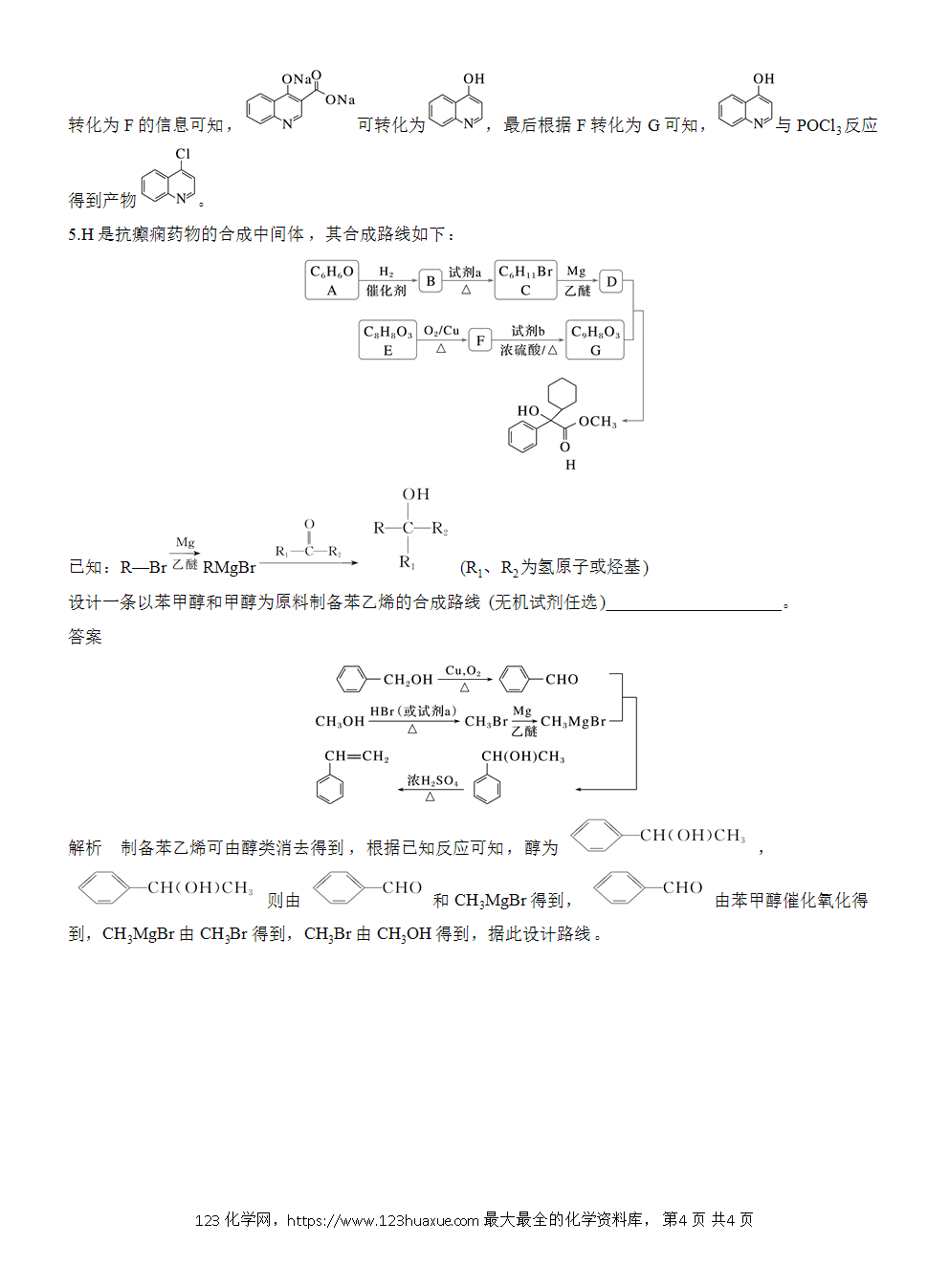 2026高考化学一轮复习微题型142《有机合成路线的设计》word版含答案解析