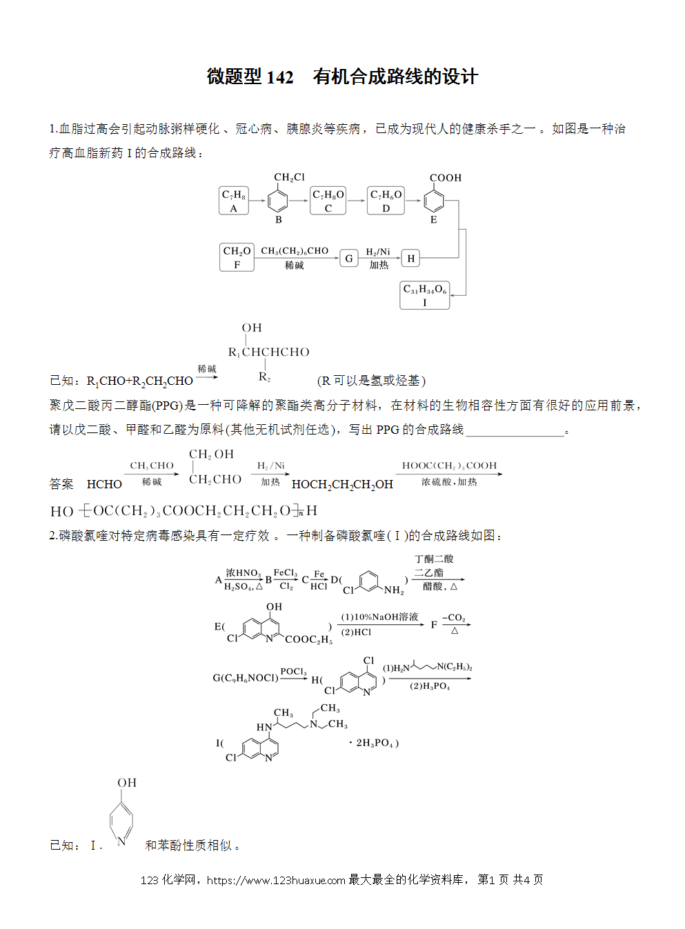 2026高考化学一轮复习微题型142《有机合成路线的设计》word版含答案解析