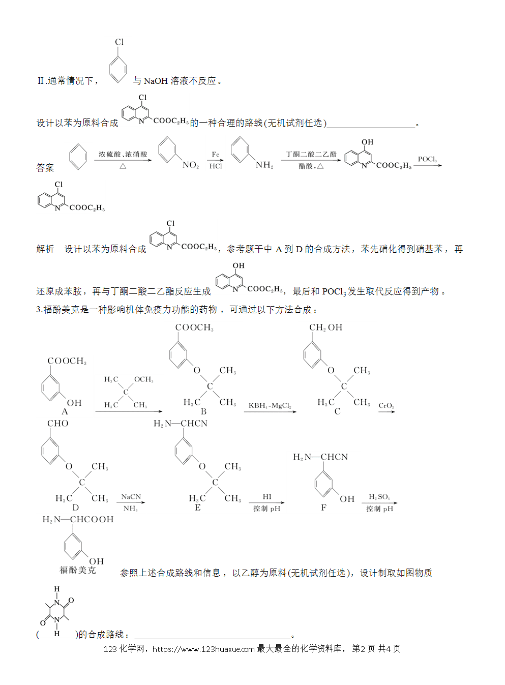 2026高考化学一轮复习微题型142《有机合成路线的设计》word版含答案解析