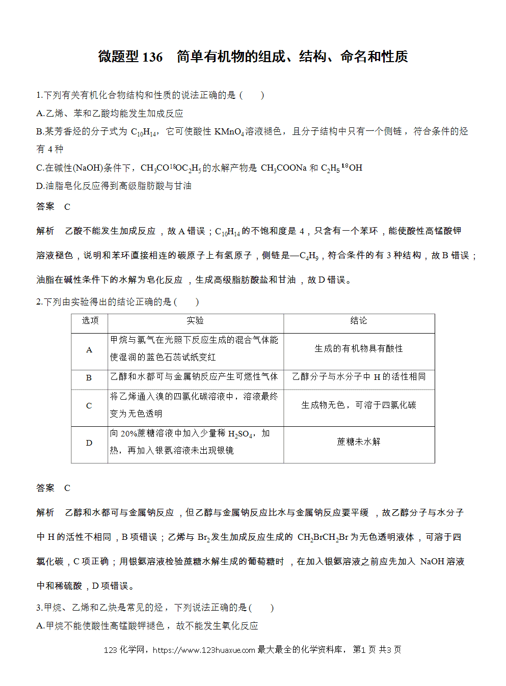 2026高考化学一轮复习微题型136《简单有机物的组成、结构、命名和性质》word版含答案