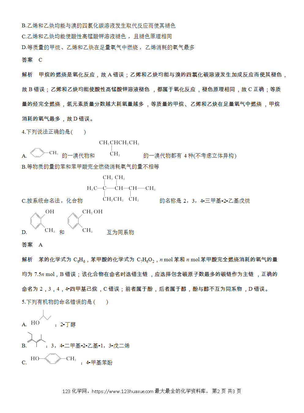 2026高考化学一轮复习微题型136《简单有机物的组成、结构、命名和性质》word版含答案