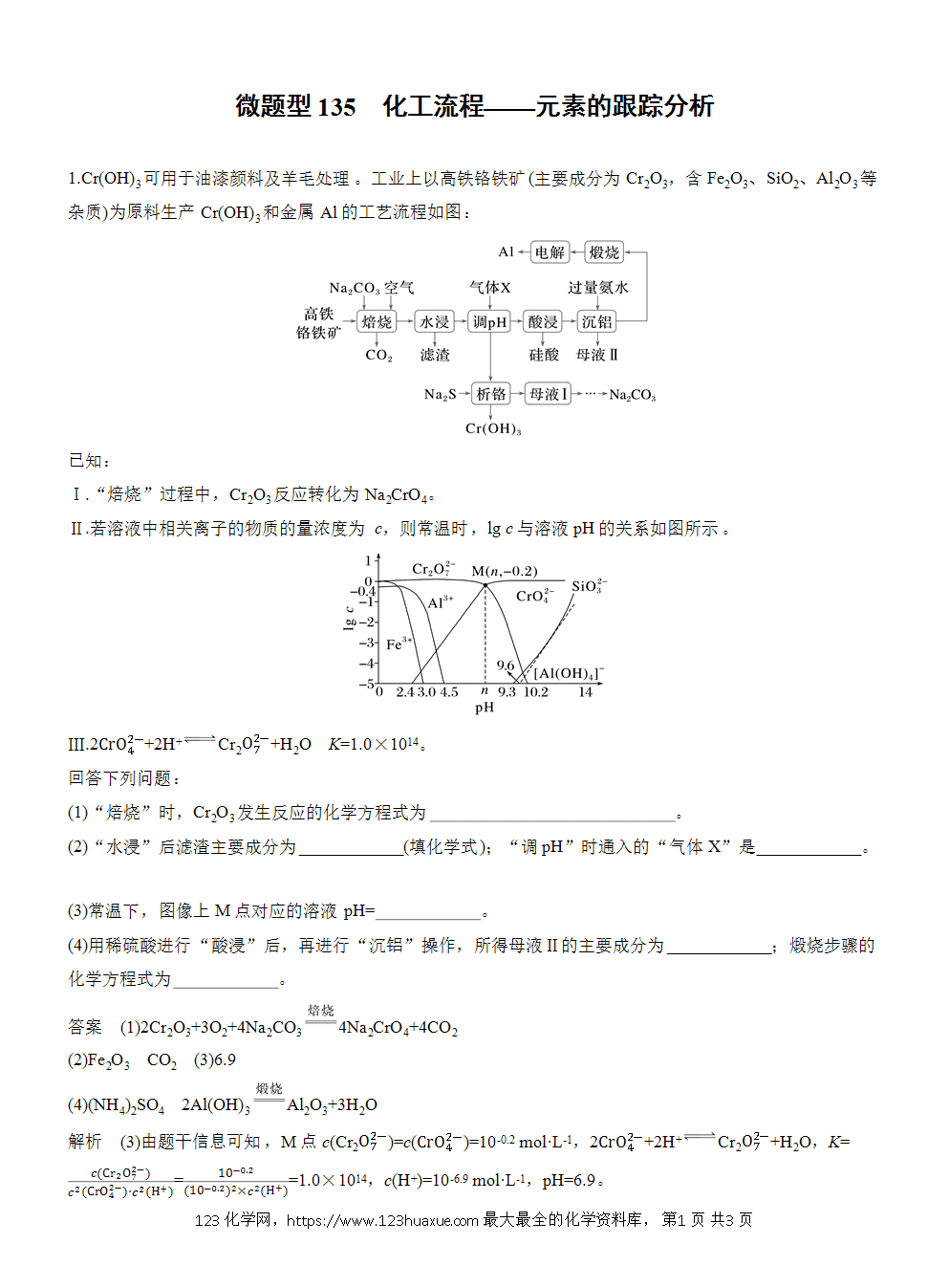 2026高考化学一轮复习微题型135《化工流程——元素的跟踪分析》word版含答案