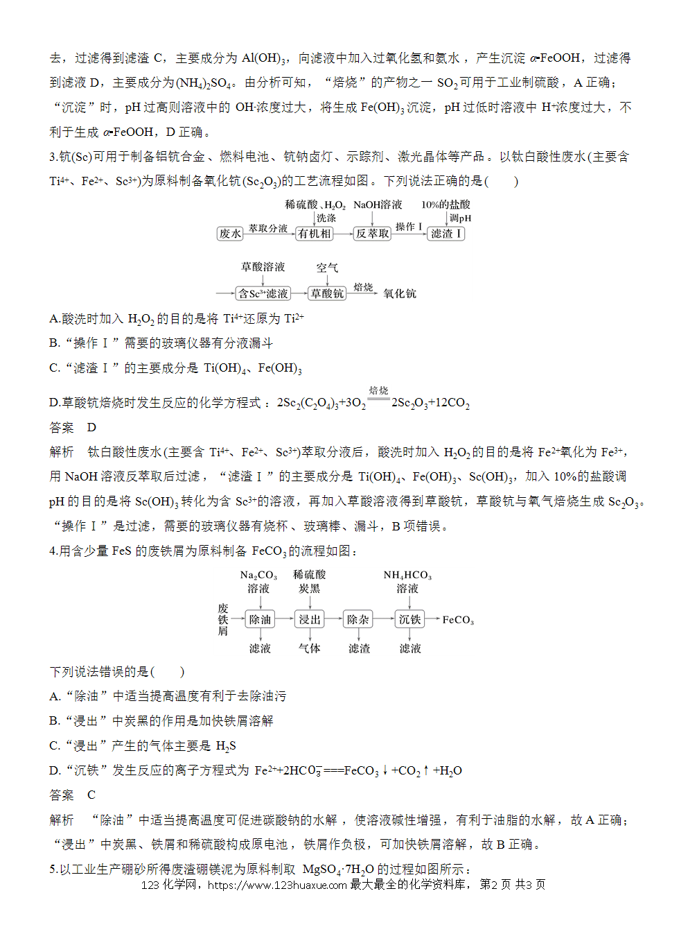【练习】2026高考化学一轮复习微题型133 化工流程——物质的分离提纯word版含答案-2 2026高考化学一轮复习微题型133《化工流程——物质的分离提纯》word版含答案
