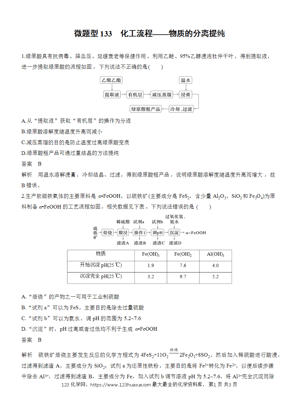 【练习】2026高考化学一轮复习微题型133 化工流程——物质的分离提纯word版含答案-1 2026高考化学一轮复习微题型133《化工流程——物质的分离提纯》word版含答案