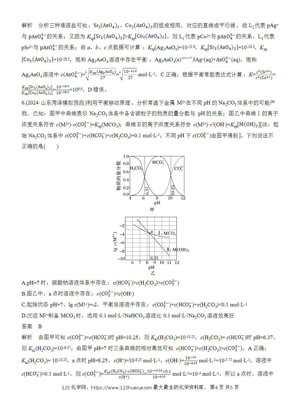 【练习】2026高考化学一轮复习微题型129 沉淀溶解平衡曲线word版含答案-4 2026高考化学一轮复习微题型129《沉淀溶解平衡曲线》word版含答案解析