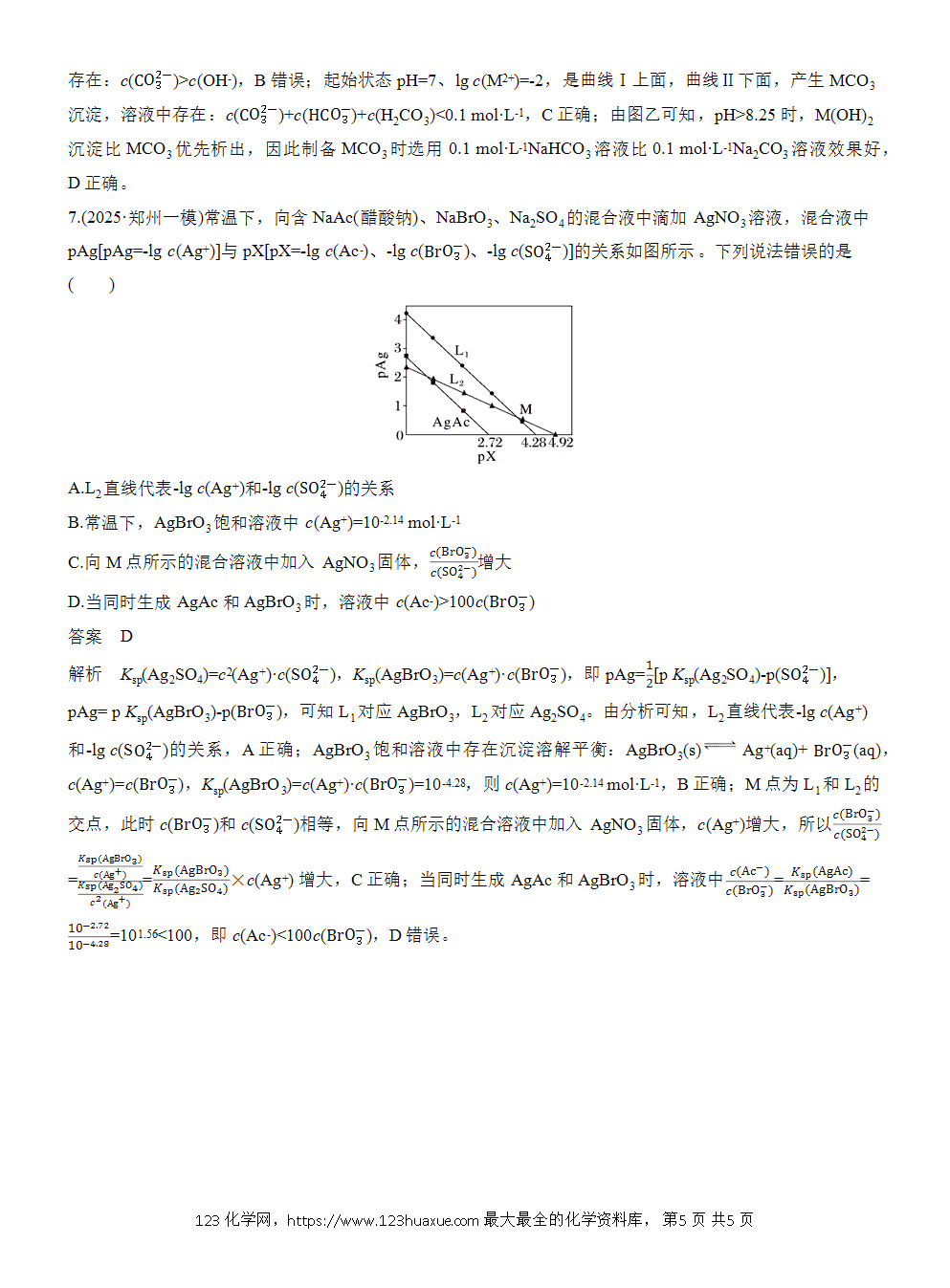 【练习】2026高考化学一轮复习微题型129 沉淀溶解平衡曲线word版含答案-5 2026高考化学一轮复习微题型129《沉淀溶解平衡曲线》word版含答案解析