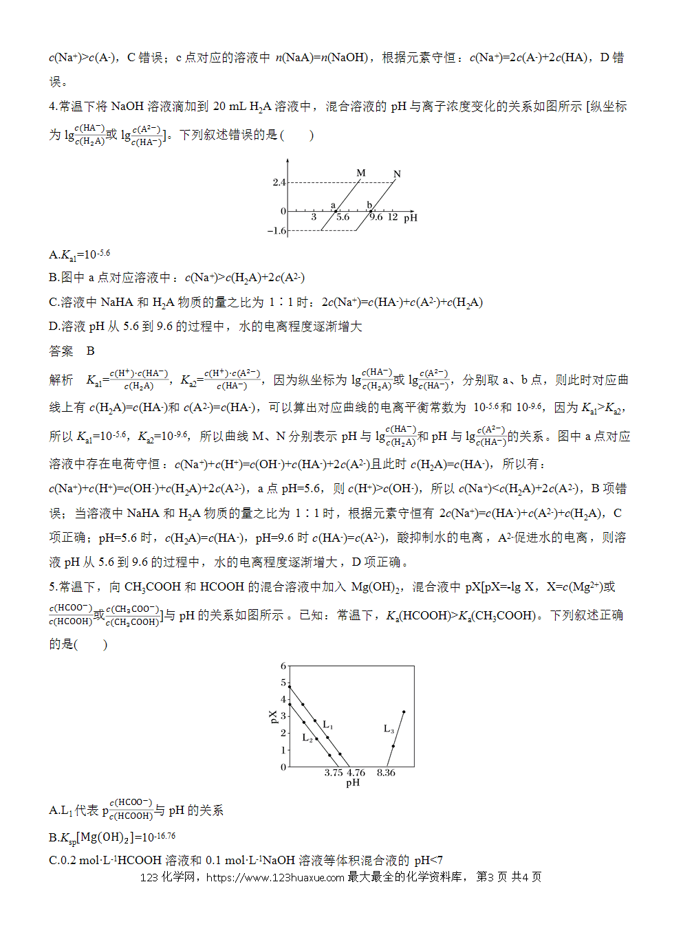 2026高考化学一轮复习微题型126《对数曲线分析》word版含答案