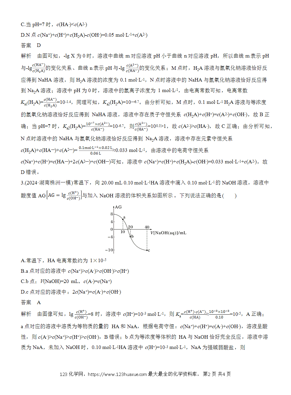 2026高考化学一轮复习微题型126《对数曲线分析》word版含答案