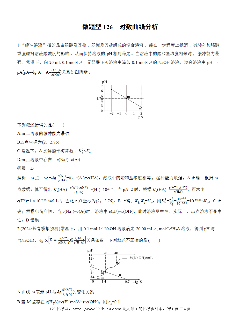 2026高考化学一轮复习微题型126《对数曲线分析》word版含答案
